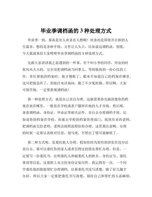 毕业季调档函的3种处理方式