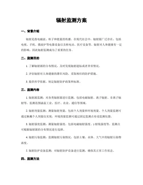 辐射监测方案