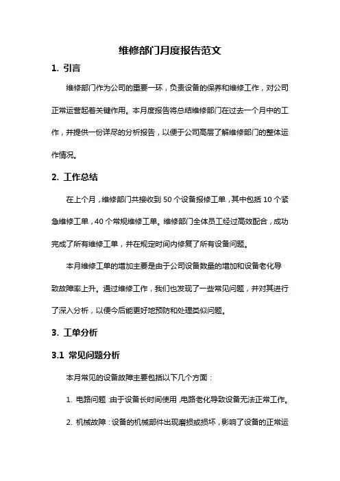 维修部门月度报告范文