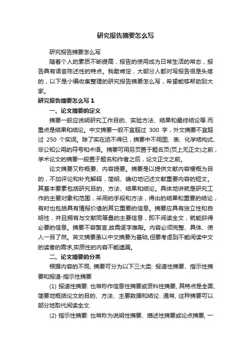 研究报告摘要怎么写