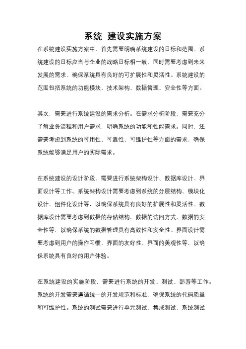 系统  建设实施方案