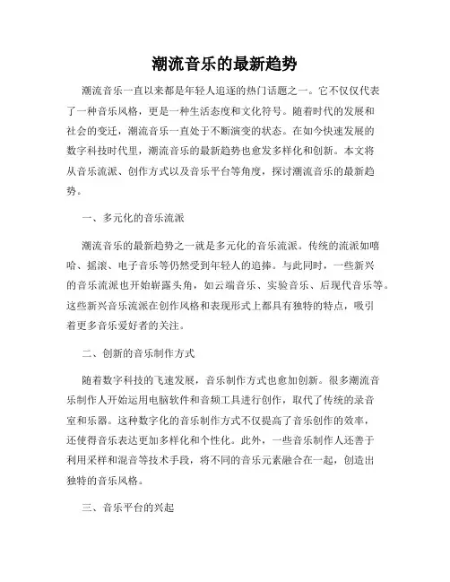 潮流音乐的最新趋势