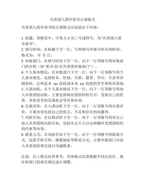 共青团入团申请书正规格式