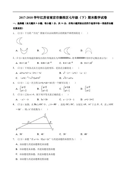 2017-2018学年江苏省南京市秦淮区七年级(下)期末数学试卷  解析版