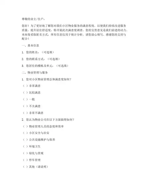 对物业满意度调查问卷模板