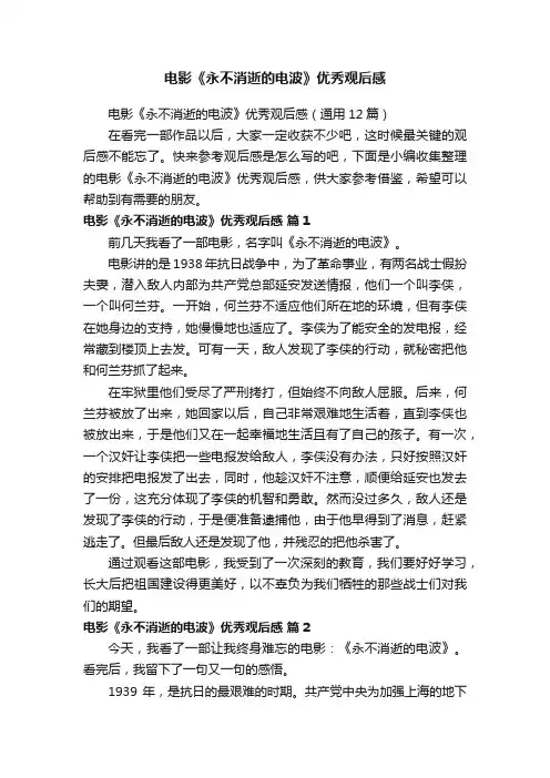 电影《永不消逝的电波》优秀观后感（通用12篇）