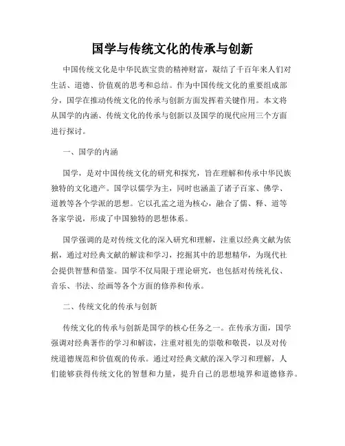 国学与传统文化的传承与创新