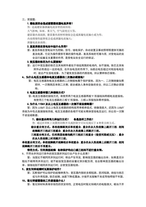 《变电运行(220kV)》Ⅲ级岗位技能考试题库-简答