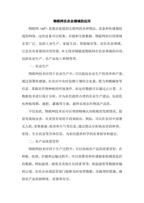 物联网在农业领域的应用