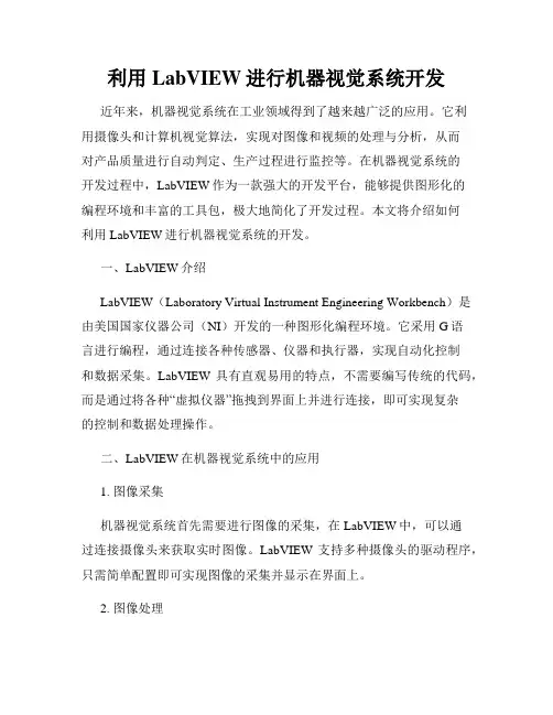 利用LabVIEW进行机器视觉系统开发