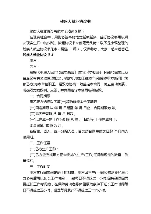 残疾人就业协议书范本（精选5篇）