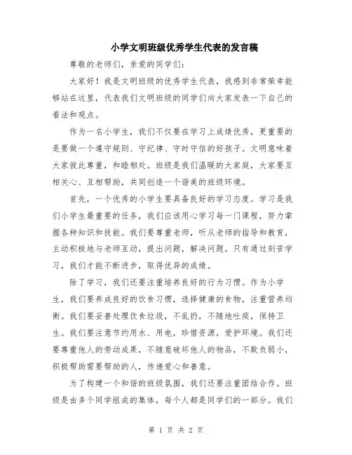 小学文明班级优秀学生代表的发言稿