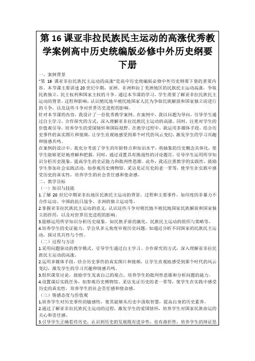 第16课亚非拉民族民主运动的高涨优秀教学案例高中历史统编版必修中外历史纲要下册