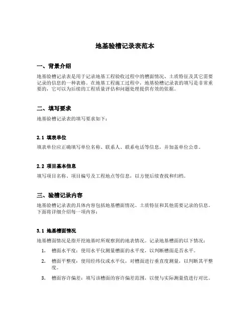 地基验槽记录表范本