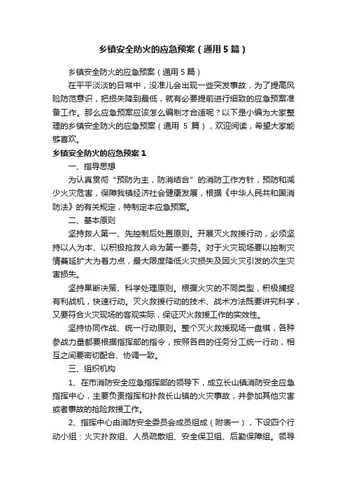 乡镇安全防火的应急预案（通用5篇）