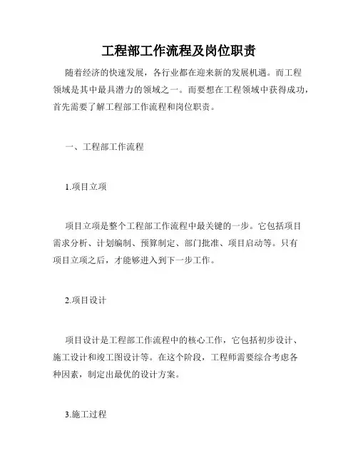 工程部工作流程及岗位职责