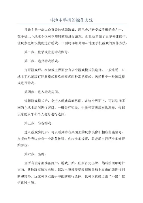 斗地主手机的操作方法