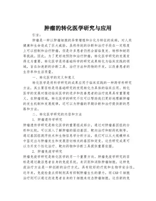 肿瘤的转化医学研究与应用