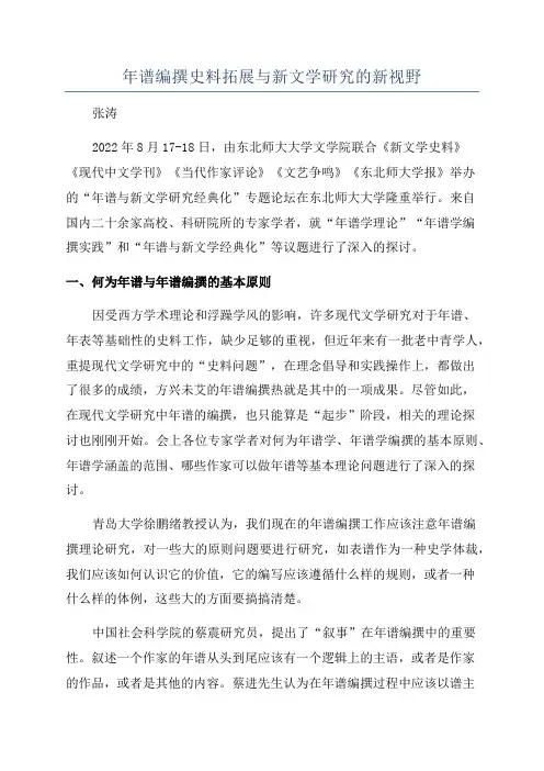 年谱编撰史料拓展与新文学研究的新视野