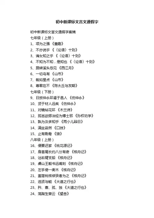 初中新课标文言文通假字集锦