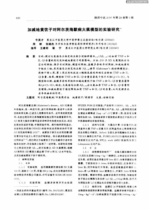加减地黄饮子对阿尔茨海默病大鼠模型的实验研究