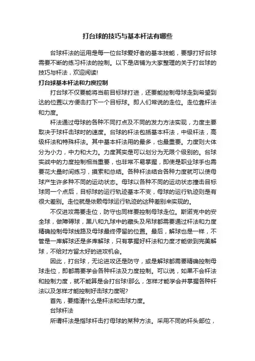 打台球的技巧与基本杆法有哪些