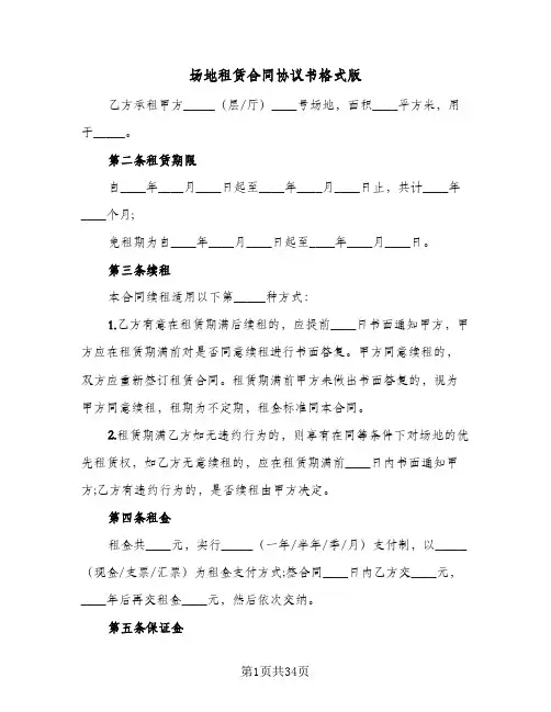 场地租赁合同协议书格式版(6篇)