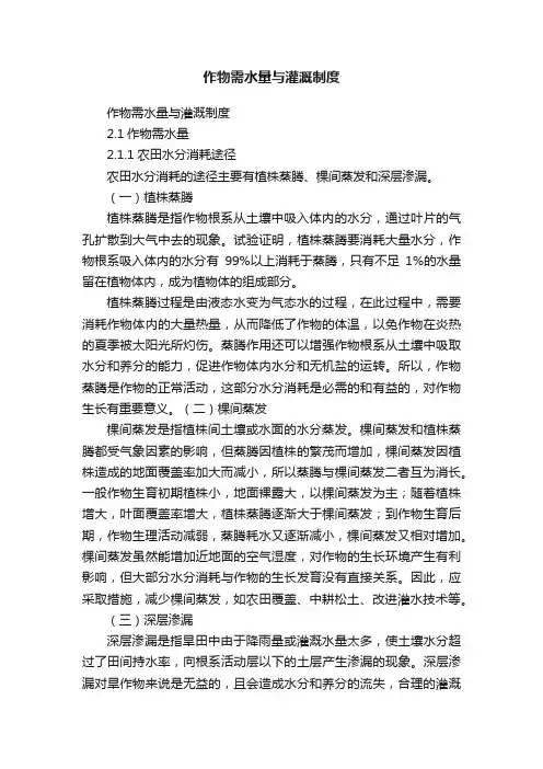 作物需水量与灌溉制度