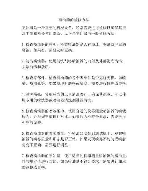 喷油器的检修方法