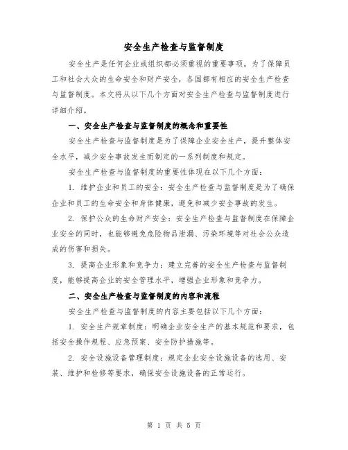 安全生产检查与监督制度（三篇）