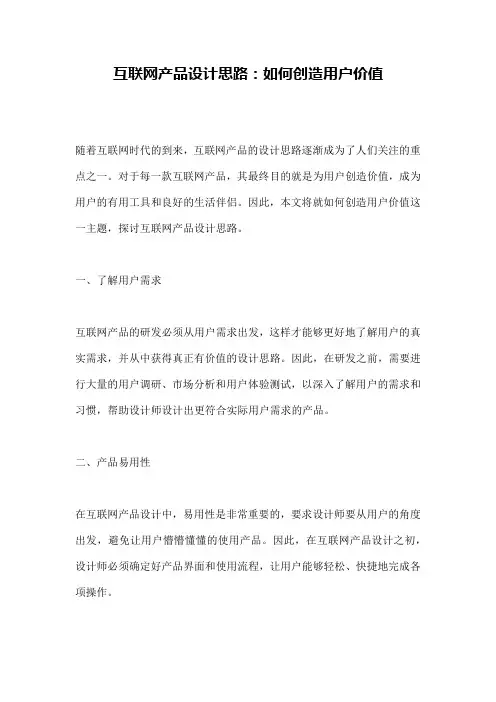互联网产品设计思路：如何创造用户价值