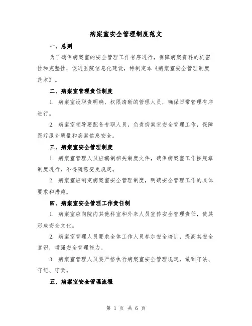 病案室安全管理制度范文（3篇）