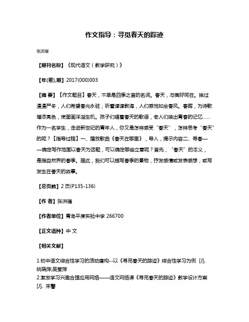 作文指导:寻觅春天的踪迹