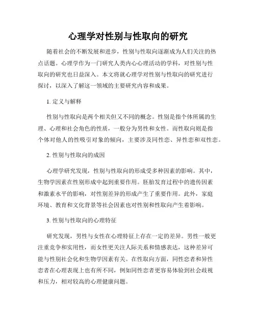 心理学对性别与性取向的研究