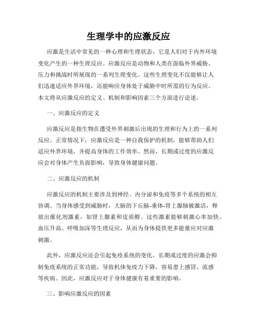 生理学中的应激反应