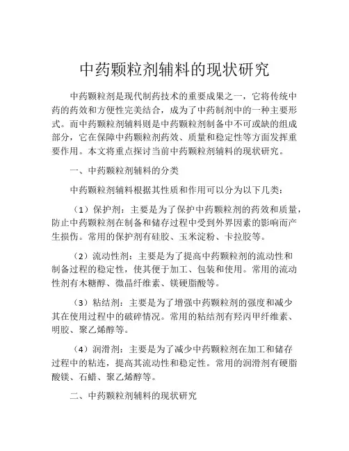 中药颗粒剂辅料的现状研究