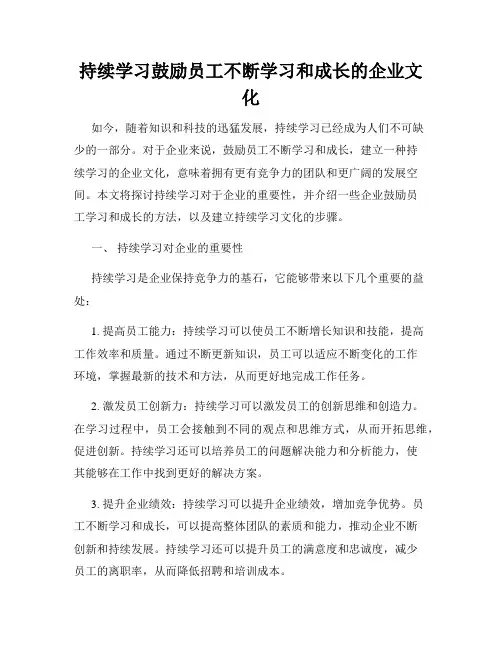 持续学习鼓励员工不断学习和成长的企业文化