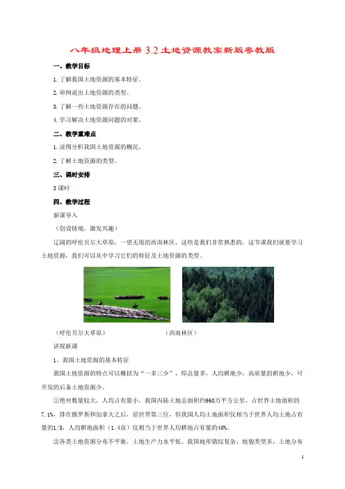 八年级地理上册3.2土地资源教案新版粤教版