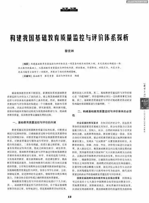 构建我国基础教育质量监控与评价体系探析