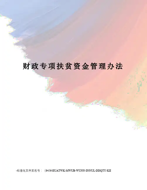 财政专项扶贫资金管理办法