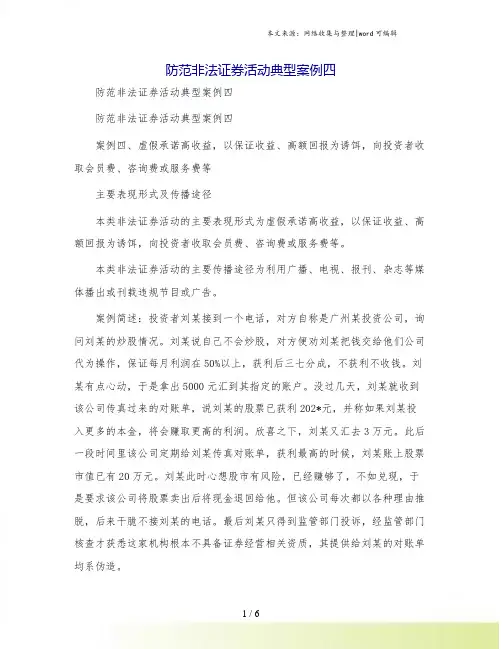 防范非法证券活动典型案例四
