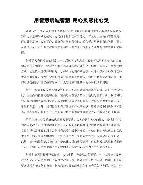 用智慧启迪智慧 用心灵感化心灵