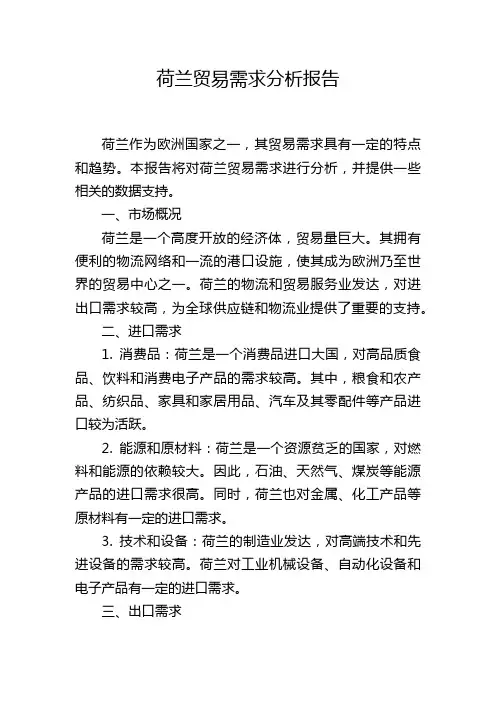 荷兰贸易需求分析报告