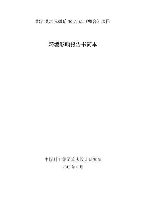 黔西县坤元煤矿30万ta(整合)项目立项环境评估报告书