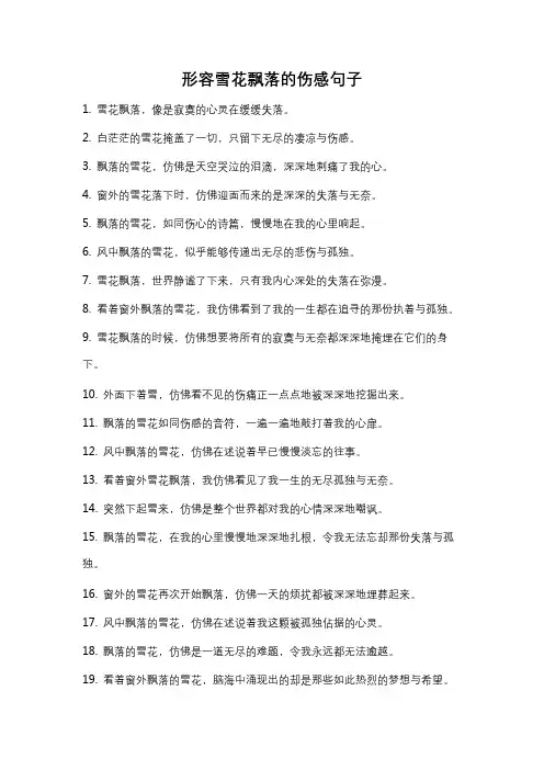 形容雪花飘落的伤感句子