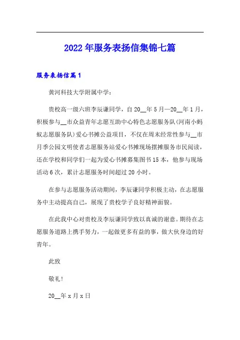 2022年服务表扬信集锦七篇