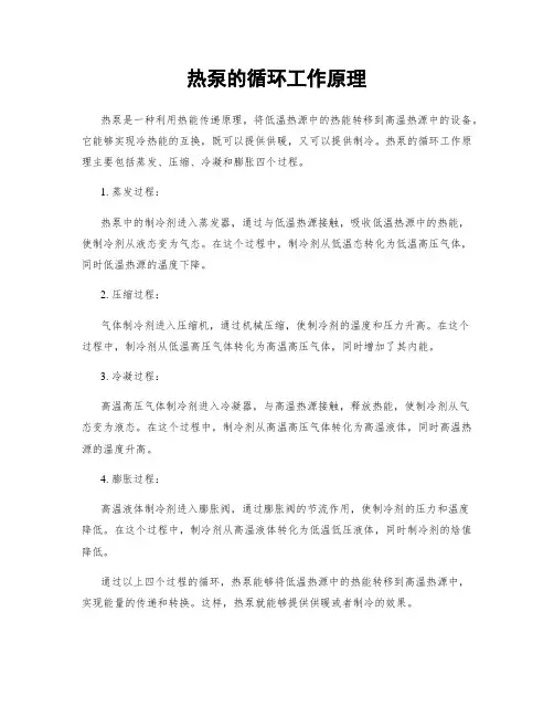 热泵的循环工作原理