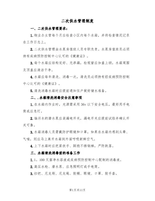 二次供水管理制度(六篇)