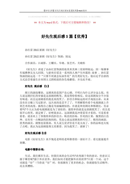【参考文档】好先生观后感5篇【优秀】word版本 (6页)