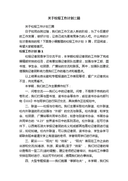 关于校报工作计划三篇